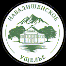 Навалишенское